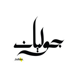 Arabic patterns with name of (Julian) . Classic arabic name on vector illustration.