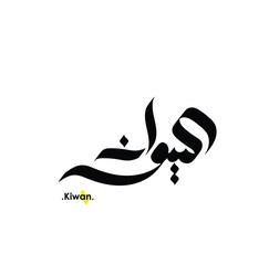 Arabic patterns with name of (Kiwan) . Classic arabic name on vector illustration.