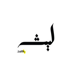 Arabic patterns with name of (Laith) . Classic arabic name on vector illustration.