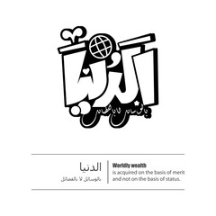 Calligraphy quotes, English Translated as, Worldly wealth is acquired on the basis of merit and not on the basis of status