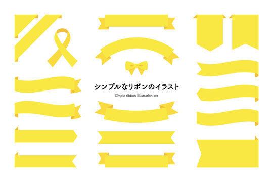 シンプルな黄色いリボンのイラスト。フラットなベクターイラスト素材。