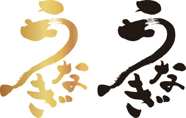 鰻とうなぎの文字を組み合わせた筆文字