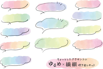 ゆるめ＆繊細なカラフル吹き出しセット speech bubble watercolor