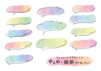 ゆるめ＆繊細なカラフル吹き出しセット speech bubble watercolor