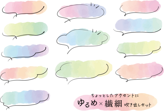 ゆるめ＆繊細なカラフル吹き出しセット speech bubble watercolor