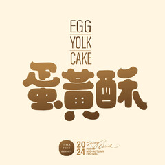 蛋黃酥。Mid-Autumn Festival delicacy 