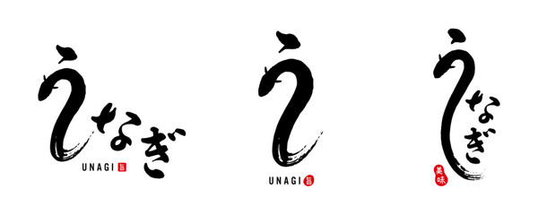 うなぎ　筆文字①　赤いはんこ；旨、美味