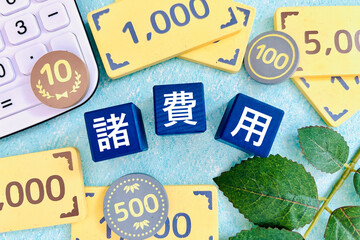 諸費用、その他もろもろの費用