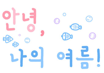 안녕, 나의 여름 손글씨 캘리그라피 일러스트