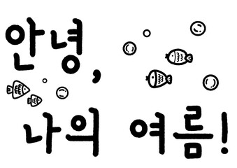 안녕, 나의 여름 손글씨 캘리그라피 일러스트