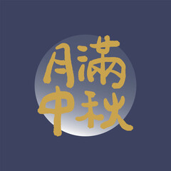 Mid-Autumn Festival calligraphy character design. Translation: Chinese Autumn Moon Festival.