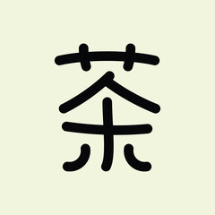 Vector Chinese text symbol  茶  means 