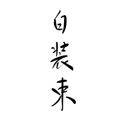 白装束を手書き文字で