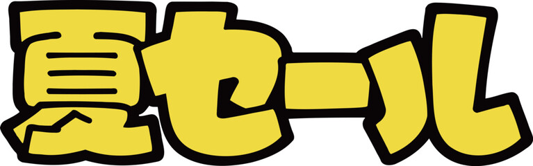 ポップ文字　夏セール