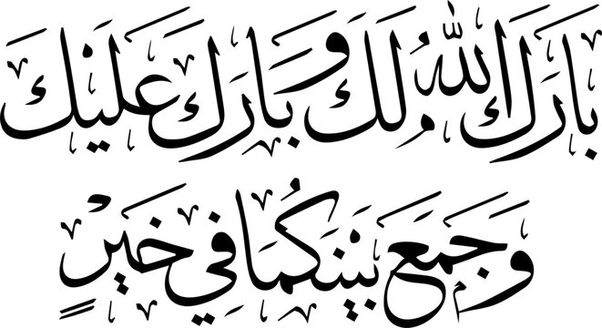An arabic phrase of "barakallhu lakuma wa baraka alikuma wa jamaah baina kuma fee khair" which means "may Allah bless for your (your spouse) and bless you, may He unite both of you in goodness."