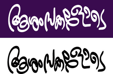 Mangalashamsakal, Ashamsakal, Malayalam Calligraphy Letter Font, മംഗളാശംസകൾ, ആശംസകൾ,