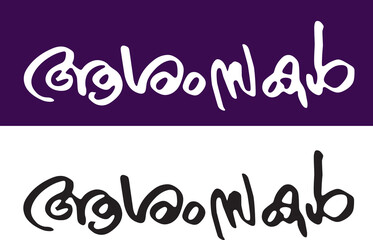 Mangalashamsakal, Ashamsakal, Malayalam Calligraphy Letter Font, മംഗളാശംസകൾ, ആശംസകൾ,
