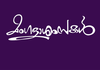 Mangalashamsakal, Ashamsakal, Malayalam Calligraphy Letter Font, മംഗളാശംസകൾ, ആശംസകൾ,