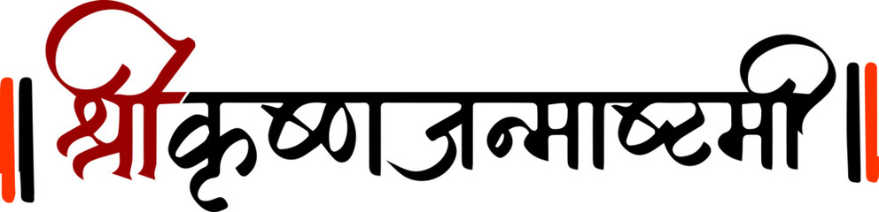 Shree Krishna Janmashtami Vector Calligraphy