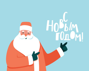 Postcard with Santa Claus and the inscription Happy New Year. Winking Santa Claus points to the inscription Happy New Year. The inscription is in Russian. Flat vector illustration.