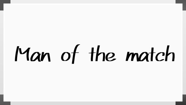 Man of the match のホワイトボード風イラスト