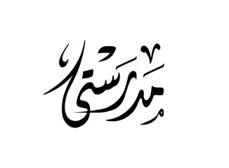 Translation My School in Arabic language in Thuluth font handwritten calligraphy logo typography graphic design