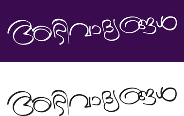 Abhivadhiyangal Typography Font Letter, Abhivadhiyangal Malayalam Calligraphy letter,  അഭിവാദ്യങ്ങൾ
