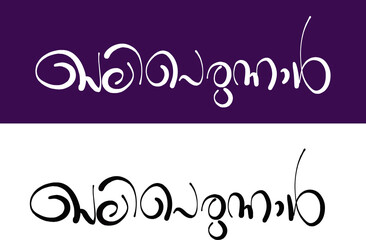 Eid MubarakTypography Font Letter, Eid Mubarak Malayalam Calligraphy letter, Perunnal Ashamsakal, പെരുന്നാൾ, ഈദ് മുബാറക് 