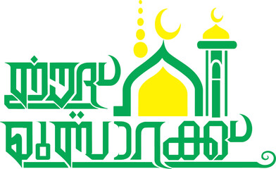 Eid MubarakTypography Font Letter, Eid Mubarak Malayalam Calligraphy letter, Perunnal Ashamsakal, പെരുന്നാൾ, ഈദ് മുബാറക് 