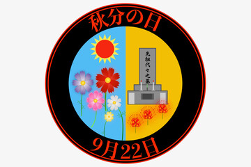 秋分の日