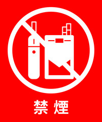 禁煙のアイコン