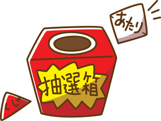 くじ引き　手描き