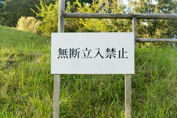 無断立入禁止の看板
