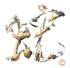 2025年　巳年　年賀状　ベクター　「金箔をあしらった蛇の筆文字アート」