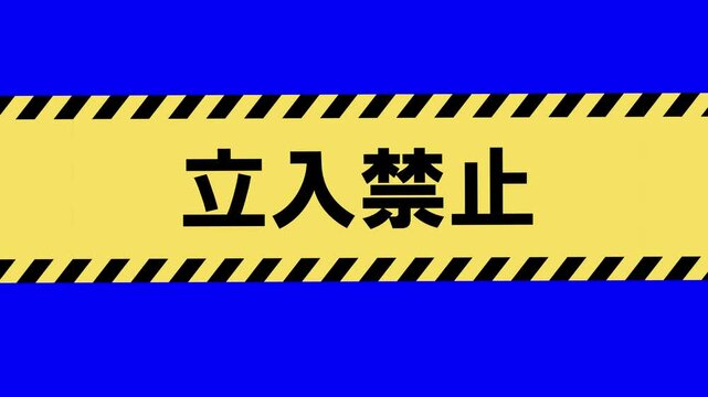 立入禁止 Images – Browse 6,139 Stock Photos, Vectors, and Video