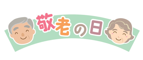 敬老の日のタイトルイラスト/リボン・グリーン