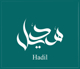 Creative Arabic Calligraphy. (Hadi) In Arabic name means calming. Logo vector illustration.