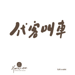 代客叫車。Merchant service 