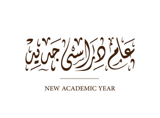 Translation New academic year in Arabic language in Thuluth font handwritten calligraphy logo typography graphic design
