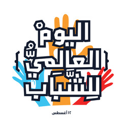 Obraz premium Arabic Text Design Mean in English (International Youth Day), Vector Illustration.