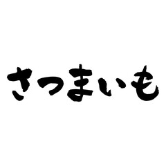 墨と筆で書いた「さつまいも」の書き文字　手書き