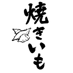 墨と筆で書いた「焼きいも」の書き文字　手書き