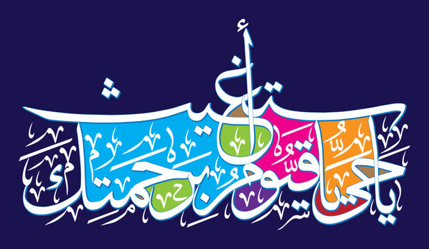 ya hayyu ya qayyum birahmatika astaghees in arabic calligraphy khattati, ayat quranic verses, islamic muslim vector art  design white color isolate on the colorful background wallpaper