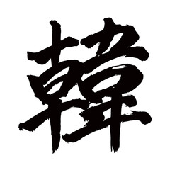 Japan calligraphy art【Korea・한】日本の書道アート【韓・カン】／This is Japanese kanji 日本の漢字です／illustrator vector イラストレーターベクター