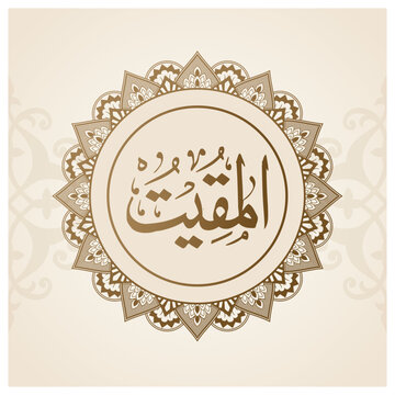 a gold and black picture of a Allah Name with Al Muqeet calligraphy on it.