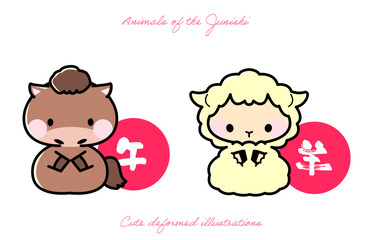 十二支動物イラストレーション_うま・ひつじ