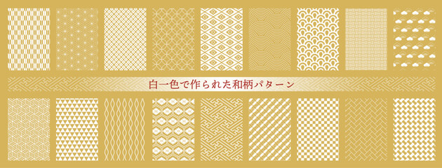 白一色で作られた日本の伝統的でモダンな和柄シームレスパターンセット