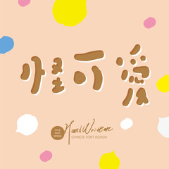 怪可愛。Cute ad copy, 