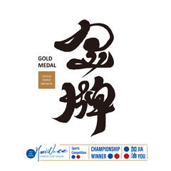 Fototapeta premium 金牌。Chinese calligraphy font design, sports issues, 