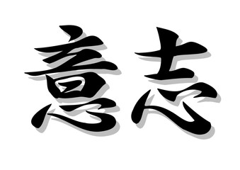 筆文字，意志，行書，毛筆，墨，影，